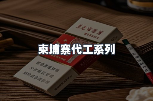 柬埔寨代工系列